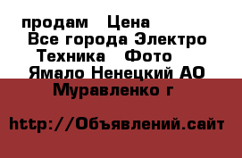 polaroid impulse portraid  продам › Цена ­ 1 500 - Все города Электро-Техника » Фото   . Ямало-Ненецкий АО,Муравленко г.